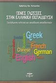 Ξένες γλώσσες στην ελληνική εκπαίδευση, Ξενόγλωσση πολιτική και εκπαίδευση εκπαιδευτικών, Αντωνίου, Χρήστος Η., Ζυγός, 2016