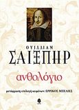 Ανθολόγιο Ουίλλιαμ Σαίξπηρ, , Shakespeare, William, 1564-1616, Κέδρος, 2016