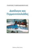 Δοσίλογοι και γερμανοτσολιάδες, , Ταμπακόπουλος, Γιάννης, Οδός Πανός, 2015