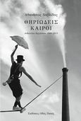 Θηριώδεις καιροί, Ανθολόγιο διηγήσεων 1999-2015, Βαβλίδας, Αθανάσιος, Οδός Πανός, 2015