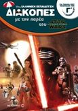 Διακοπές με την παρέα του Star Wars, Για παιδιά που τελείωσαν την Γ΄ δημοτικού, , Μεταίχμιο, 2016