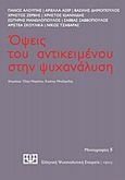 Όψεις του αντικειμένου στην ψυχανάλυση, , Συλλογικό έργο, Νήσος, 2016