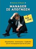 Manager σε απόγνωση, , Σίδερης, Κώστας, Ιδιωτική Έκδοση, 2016