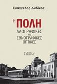 Η Πόλη, Λαογραφικές και εθνογραφικές οπτικές, Αυδίκος, Ευάγγελος Γ., Εκδόσεις Ι. Σιδέρης, 2016