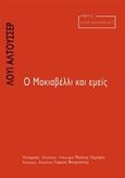 Ο Μακιαβέλλι και εμείς, , Althusser, Louis, 1918-1990, Νήσος, 2016