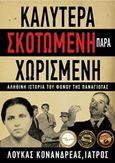 Καλύτερα σκοτωμένη παρά χωρισμένη, Αληθινή ιστορία του φόνου της Παναγιώτας, Κονανδρέας, Λουκάς Α., Ιδιωτική Έκδοση, 2016