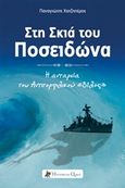 Στη σκιά του Ποσειδώνα, Η ανταρσία του αντιτορπιλικού "Βέλος", Χατζηπέρος, Παναγιώτης, Historical Quest, 2016