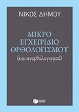 Μικρό εγχειρίδιο ορθολογισμού, (και ανορθολογισμού), Δήμου, Νίκος, 1935-, Εκδόσεις Πατάκη, 2016