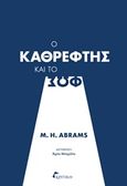 Ο καθρέφτης και το φως, , Abrams, Meyer Howard, 1912-2015, Κριτική, 2016