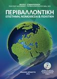 Περιβαλλοντική, Επιστήμη, νομοθεσία και πολιτική, Σταθόπουλος, Φώτης Γ., Αρναούτη, 2016