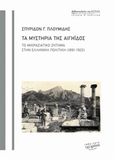 Τα μυστήρια της Αιγηίδος, Το μικρασιατικό ζήτημα στην ελληνική πολιτική (1891-1922), Πλουμίδης, Σπυρίδων Γ., Βιβλιοπωλείον της Εστίας, 2016