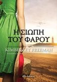 Η σιωπή του φάρου, , Freeman, Kimberley, Διόπτρα, 2016