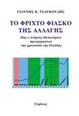 Το φριχτό φιάσκο της αλλαγής, Πώς ο Ανδρέας Παπανδρέου προγραμμάτισε την χρεοκοπία της Ελλάδας, Τσαγκούδης, Γιάννης, Γόρδιος, 2016