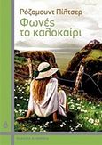 Φωνές το καλοκαίρι, , Pilcher, Rosamunde, 1924-, Ωκεανίδα, 2016