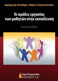 Οι ομάδες εργασίας των μαθητών στην εκπαίδευση, , Χατζηδήμου, Δημήτρης Χ., Αφοί Κυριακίδη Εκδόσεις Α.Ε., 2015