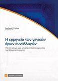 Η ερμηνεία των γενικών όρων συναλλαγών, , Κόλιας, Βασίλειος, Νομική Βιβλιοθήκη, 2016