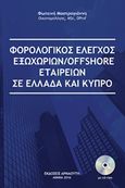 Φορολογικός έλεγχος εξωχώριων/offshore εταιρειών σε Ελλάδα και Κύπρο, , Μαστρογιάννη, Φωτεινή, Αρναούτη, 2016