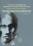 Γνωσιακή-συμπεριφοριστική ψυχοθεραπεία προσωπικότητας, Θεωρία και ανάλυση κλινικών περιπτώσεων, Συλλογικό έργο, Ινστιτούτο Έρευνας και Θεραπείας της Συμπεριφοράς, 2014