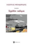 Σχεδόν κάλμα, , Θεοδωρίδης, Ιάσονας, Ταξιδευτής, 2016