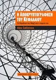 Η αποκρυπτογράφηση του Κεφαλαίου, Το Κεφάλαιο του Μάρξ και η πορεία του, Callinicos, Alex, Μαρξιστικό Βιβλιοπωλείο, 2016