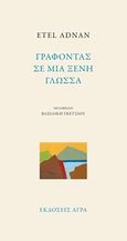 Γράφοντας σε μια ξένη γλώσσα, , Adnan, Etel, 1925-, Άγρα, 2016