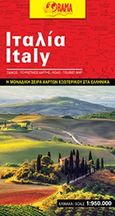 Ιταλία, Οδικός - τουριστικός χάρτης, , Όραμα, 2016