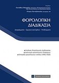 Φορολογική διαδικασία, Διαγράμματα, ερμηνευτικά σχόλια, υποδείγματα, Μπακάλης, Ευστάθιος, Νομική Βιβλιοθήκη, 2016