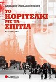 Το κοριτσάκι με τα σπίτια, , Νικολακόπουλος, Δημήτρης, Σαββάλας, 2016