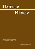 Μένων, , Πλάτων, Βιβλιοπωλείον της Εστίας, 2016