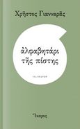 Αλφαβητάρι της πίστης, , Γιανναράς, Χρήστος, Ίκαρος, 2016