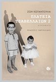 Πλατεία Τζαβελλαίων 2, , Κωταντούλα, Ζωή, Γαβριηλίδης, 2016
