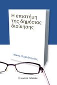 Η επιστήμη της δημόσιας διοίκησης, , Μιχαλόπουλος, Νικόλαος, Εκδόσεις Παπαζήση, 2016