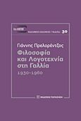 Φιλοσοφία και λογοτεχνία στη Γαλλία, 1930-1960, Πρελορέντζος, Γιάννης, Εκδόσεις Παπαζήση, 2016