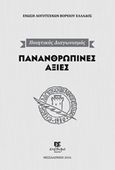 Πανανθρώπινες αξίες, Ποιητικός διαγωνισμός της Ε.Λ.Β.Ε., Συλλογικό έργο, Εχέδωρος Εκδοτική, 2016