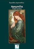 Αραμπέλα, Τα όρια της πίστης: Μυθιστόρημα, Αμανατίδου, Ευρυδίκη, Εκδόσεις Σαΐτα, 2016