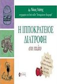 Η ιπποκράτειος διατροφή στο πιάτο, , Λιάπης, Νίκος, Ιβίσκος, 2016