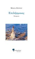 Επιλήσμονες, , Σύρρου, Μαρία, δημοσιογράφος/ποιήτρια, Μανδραγόρας, 2016