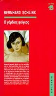 Ο γόρδιος φιόγκος, , Schlink, Bernhard, 1944-, Κριτική, 0