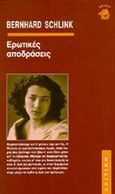 Ερωτικές αποδράσεις, , Schlink, Bernhard, 1944-, Κριτική, 0