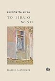 Το βιβλίο Νο 512, , Δίγκα, Κλεοπάτρα, Γαβριηλίδης, 2016