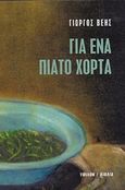 Για ένα πιάτο χόρτα, , Βέης, Γιώργος, 1955-, Ύψιλον, 2016