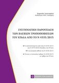Συστηματική παρουσίαση των βασικών τροποποιήσεων του ΚΠολΔ με το Ν. 4335/2016, , Απαλαγάκη, Χαρίκλεια Α., Νομική Βιβλιοθήκη, 2016