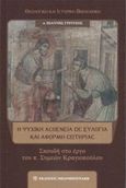 Η ψυχική ασθένεια ως ευλογία και αφορμή σωτηρίας, Σπουδή στο έργο του π. Συμεών Κραγιοπούλου, , Μπαρμπουνάκης Χ., 2016