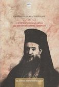 Ο Γερμανός Καλλιγάς ως μητροπολίτης Αθηνών, , Καραγεωργούδης, Εμμανουήλ, Μπαρμπουνάκης Χ., 2016