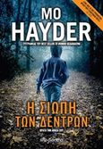 Η σιωπή των δέντρων, , Hayder, Mo, Διόπτρα, 2016