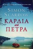 Καρδιά από πέτρα, , Scarrow, Simon, Διόπτρα, 2016