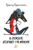 Ο λύκος αγαπάει τη μικρή, , Καραντωνίου, Χρήστος, Μωραΐτης Εκδόσεις, 2016