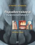 Περιοδοντολογία, Εμφυτευματολογία, Βρότσος, Ιωάννης Α., Βήτα Ιατρικές Εκδόσεις, 2017