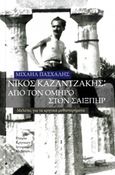 Νίκος Καζαντζάκης: Από τον Όμηρο στον Σαίξπηρ, Μελέτες για τα κρητικά μυθιστορήματα, Πασχάλης, Μιχαήλ, Εταιρία Κρητικών Ιστορικών Μελετών, 2015