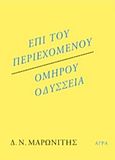 Επί του περιεχομένου. Ομήρου Οδύσσεια, , Μαρωνίτης, Δημήτρης Ν., 1929-2016, Άγρα, 2016